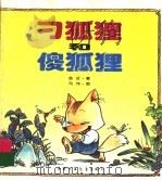 刁狐狸和傻狐狸   1994  PDF电子版封面  7500722478  金近著 