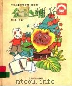 中国儿童文学新典·娃娃卷  金池塘   1996  PDF电子版封面  7806133437  梅子涵主编 