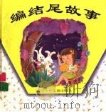 编结尾故事（1997 PDF版）