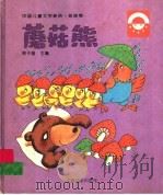 中国儿童文学新典·娃娃卷  蘑菇熊   1996  PDF电子版封面  7806133437  梅子涵著 