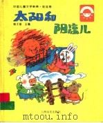 中国儿童文学新典·娃娃卷  太阳和阴凉儿   1996  PDF电子版封面  7806133437  梅子涵著 