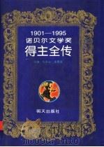 诺贝尔文学奖得主全传  1901-1995   1997  PDF电子版封面  7533225538  车吉心，朱德发主编 