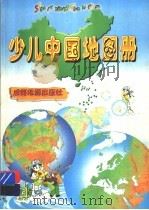 少儿中国地图册   1997  PDF电子版封面  7805444897  成都地图出版社编著 