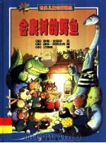 会爬树的鳄鱼  世界儿童故事精品   1999  PDF电子版封面  7801381076  （英）罗恩·兰道尔文 