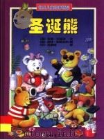 圣诞熊  世界儿童故事精品   1999  PDF电子版封面  7801381068  （英）罗恩·兰道尔文 