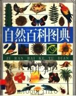 自然百科图典（1999 PDF版）