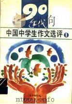 九十年代中国中学生作文选评  1   1993  PDF电子版封面  7533411102  《九十年代中国中学生作文选评》编写组编 