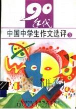 九十年代中国中学生作文选评  3（1994 PDF版）