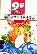 90年代中国中学生作文选评  4   1995  PDF电子版封面  7533419219  本书编写组编 