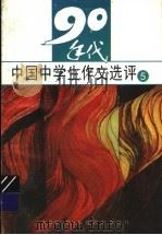 90年代中国中学生作文选评  5   1996  PDF电子版封面  7533420845  《90年代中国中学生作文选评》编写组编 