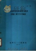 黑白磁带录像机原理与维修  西德  西门子公司编著   1997  PDF电子版封面    昆明720情报室编 