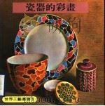 瓷器的彩画   1979  PDF电子版封面    刘羿麟译 