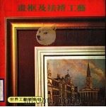 画框及裱褙工艺   1979  PDF电子版封面    刘道捷译 