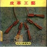 皮革工艺   1979  PDF电子版封面    李宇心编 
