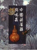 中国葫芦器与鸣虫   1998  PDF电子版封面  7506010925  孟昭连著 