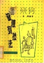 橱窗陈列技法   1978  PDF电子版封面    马乐编著 