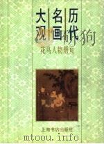 历代名画大观  花鸟人物册页（1997 PDF版）