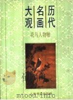 历代名画大观  花鸟人物轴（1997 PDF版）