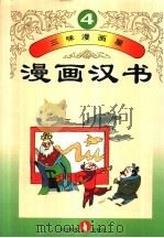 三味漫画屋  漫画汉书  第4册   1995  PDF电子版封面  7543423596   