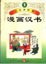 三味漫画屋  漫画汉书  第1册   1995  PDF电子版封面  7543423596   