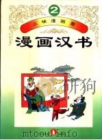 三味漫画屋  漫画汉书  第2册   1995  PDF电子版封面  7543423596   