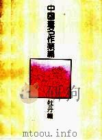 中国画名作类编：牡丹编   1994  PDF电子版封面  7805128065  沈明权等编著 