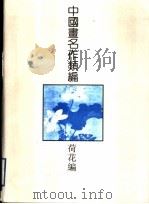中国画名作类编：荷花编（1994 PDF版）