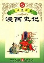 三味漫画屋  漫画史记  第5册（1995 PDF版）