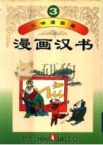三味漫画屋  漫画汉书  第3册（1995 PDF版）