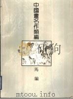 中国画名作类编：马编   1994  PDF电子版封面  7805128014  沈明权等编著 