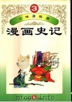 三味漫画屋  漫画史记  第3册   1995  PDF电子版封面  754342357X   