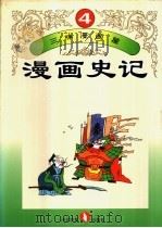 三味漫画屋  漫画史记  第4册   1995  PDF电子版封面  754342357X   