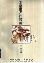 中国画名作类编  松树编（1994 PDF版）