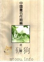 中国画名作类编  虎编（1994 PDF版）