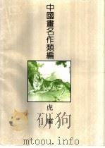 中国画名作类编  虎编   1994  PDF电子版封面  7805128081  石恪，张善子编著 