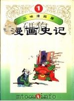 三味漫画屋  漫画史记  第1册   1995  PDF电子版封面  754342357X   