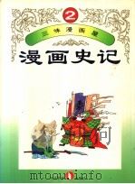 三味漫画屋  漫画史记  第2册（1995 PDF版）