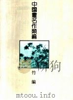 中国画名作类编：竹编（1994 PDF版）