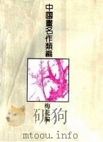 中国画名作类编：梅花编   1994  PDF电子版封面  7805128022  沈明权等编著 