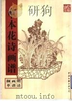 草本花诗画谱（1997 PDF版）
