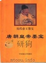唐朝皇帝墨宝（1998 PDF版）