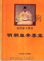 明朝皇帝墨宝（1998 PDF版）
