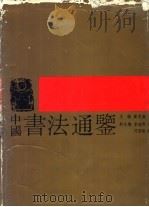 中国书法通鉴（1988 PDF版）
