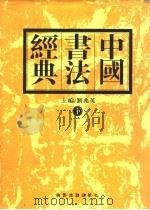中国书法经典  下（1999 PDF版）