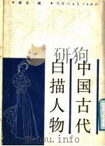 中国古代白描人物（1988 PDF版）