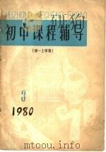 初中课程辅导（初一上学期）（1980年09月第1版 PDF版）