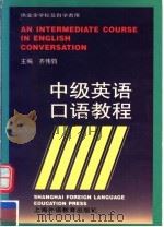 中级英语口语教程（1999 PDF版）