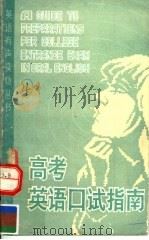 高考英语口试指南   1987  PDF电子版封面  7535500927  王玉霓编 