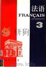 法语  第3册  第2版   1988  PDF电子版封面  7100002109  北京外国语学院法语系编 