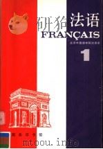 法语  第1册  第2版（1987 PDF版）
